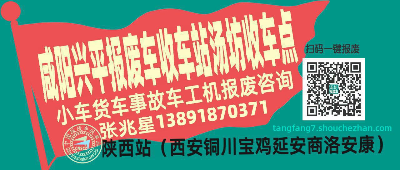 咸阳兴平报废车收车站汤坊收车点